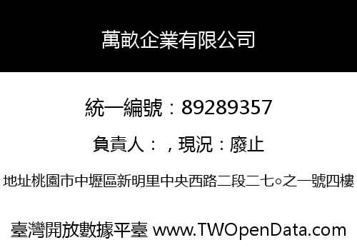萬畝企業有限公司
