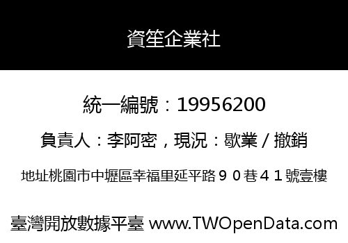 資笙企業社
