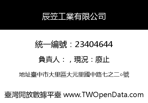 辰笠工業有限公司