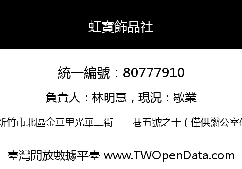 虹寶飾品社