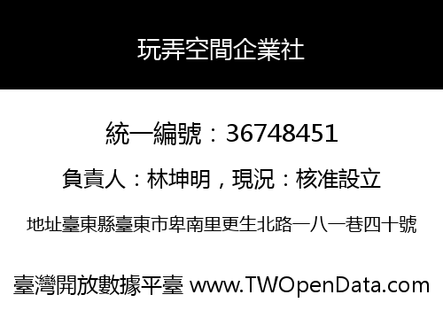 玩弄空間企業社