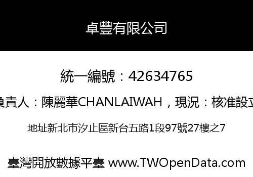 卓豐有限公司