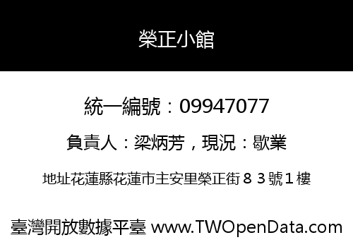 榮正小館