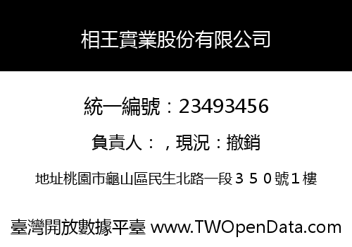 相王實業股份有限公司