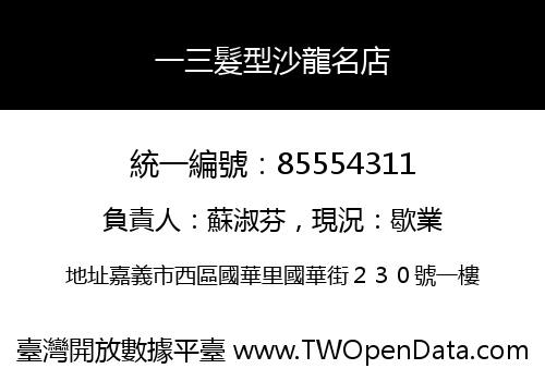 一三髮型沙龍名店