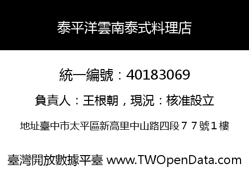 泰平洋雲南泰式料理店