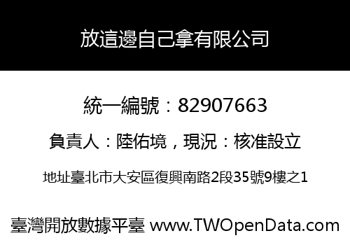放這邊自己拿有限公司