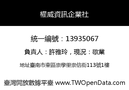 權威資訊企業社