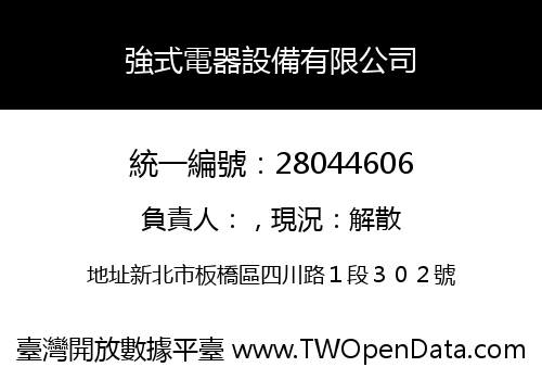強式電器設備有限公司