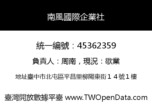 南風國際企業社
