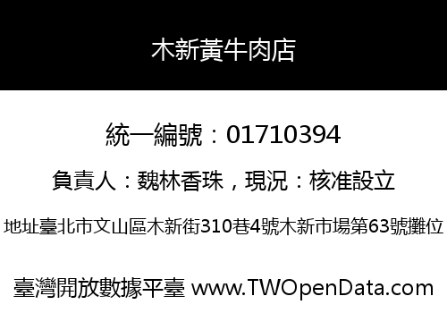 木新黃牛肉店