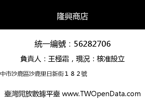 隆興商店