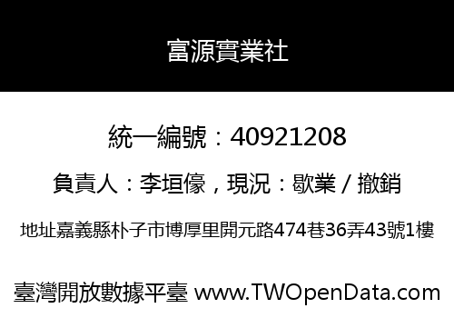 富源實業社