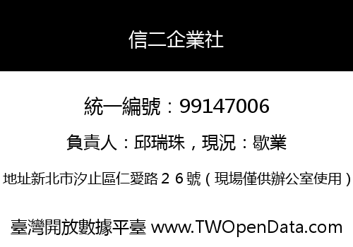 信二企業社