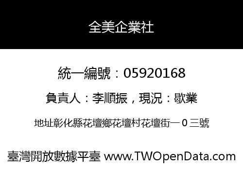 全美企業社
