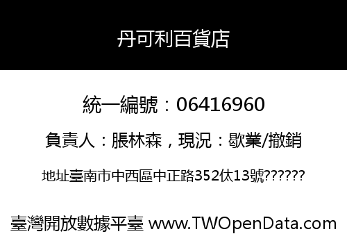 丹可利百貨店