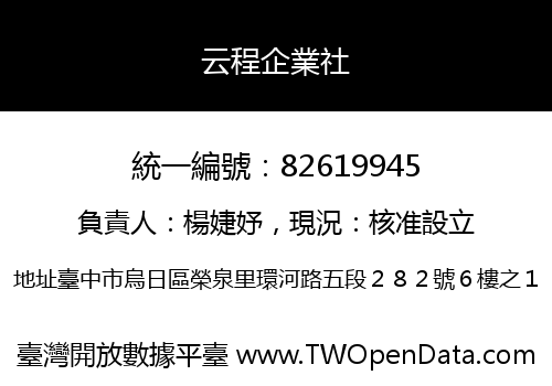 云程企業社
