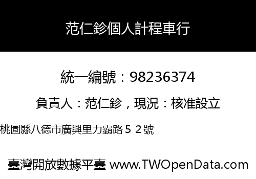范仁鉁個人計程車行