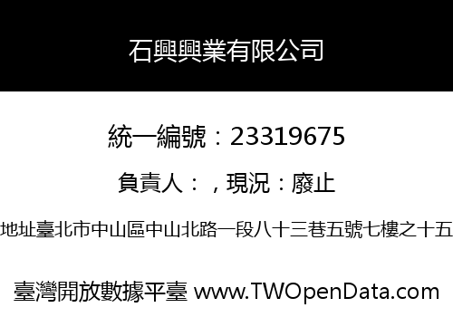石興興業有限公司
