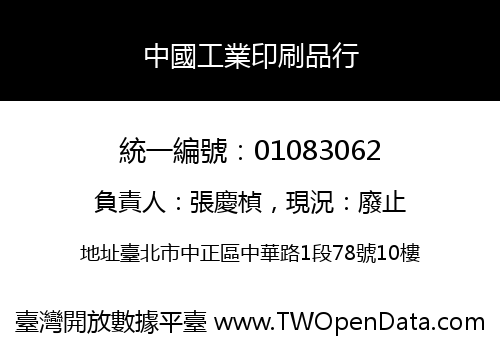 中國工業印刷品行