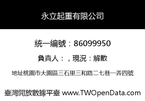 永立起重有限公司