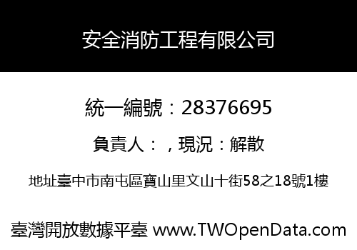 安全消防工程有限公司