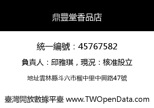 鼎豐堂香品店