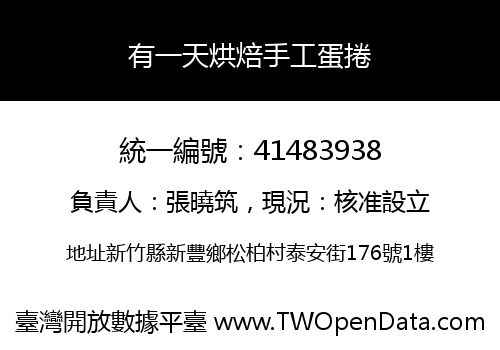 有一天烘焙手工蛋捲