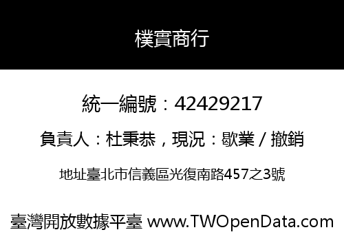 樸實商行