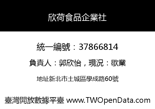 欣荷食品企業社