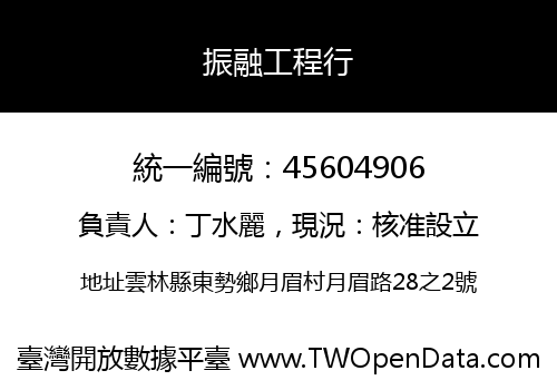 振融工程行