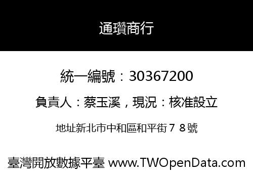 通瓚商行