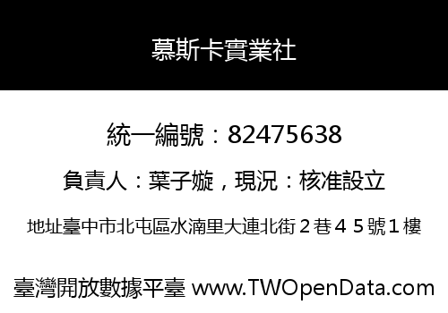 慕斯卡實業社