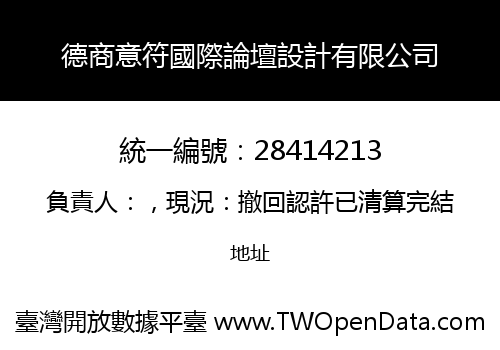 德商意符國際論壇設計有限公司