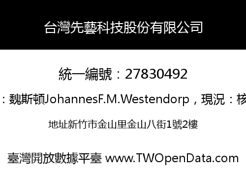 台灣先藝科技股份有限公司