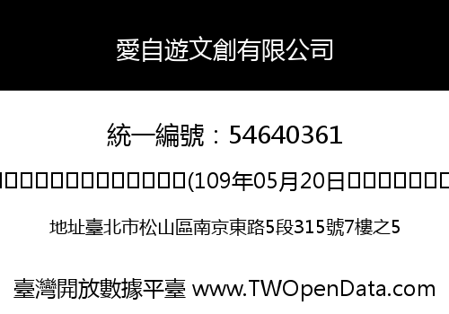 愛自遊文創有限公司