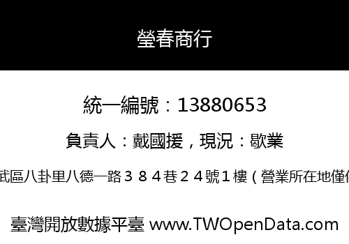 瑩春商行