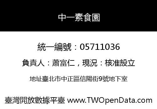 中一素食園