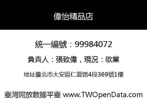 偉怡精品店