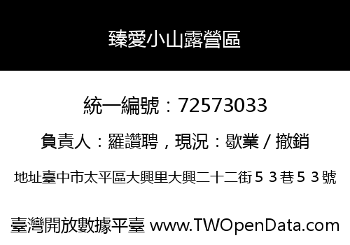 臻愛小山露營區