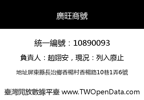 廣旺商號