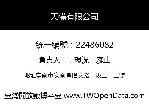 天備有限公司