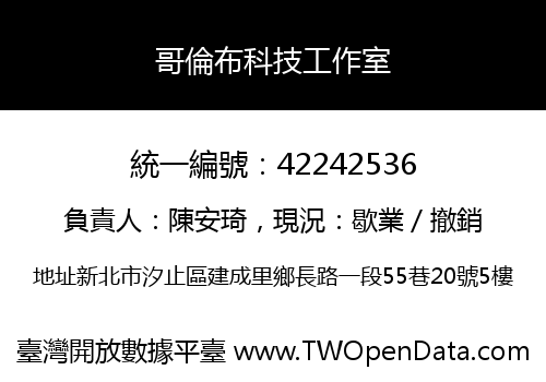 哥倫布科技工作室