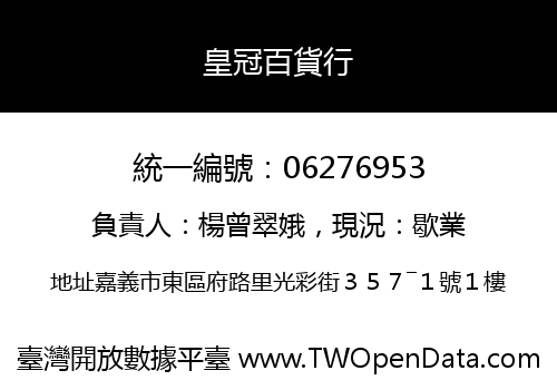 皇冠百貨行