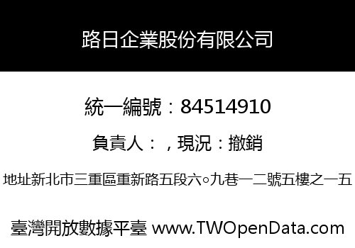 路日企業股份有限公司
