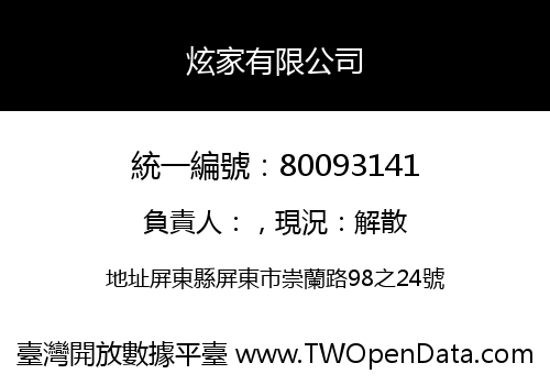 炫家有限公司