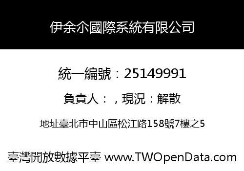伊余尒國際系統有限公司