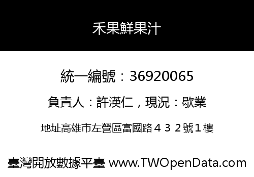 禾果鮮果汁