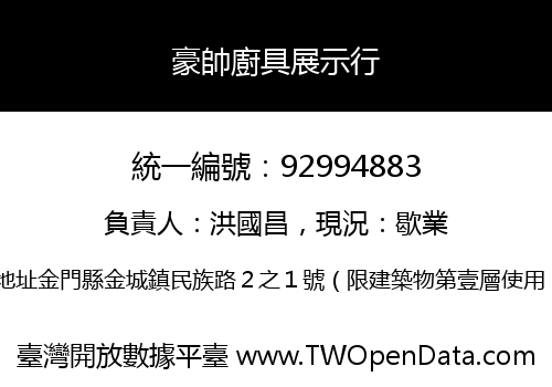 豪帥廚具展示行