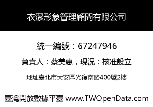 衣潔形象管理顧問有限公司